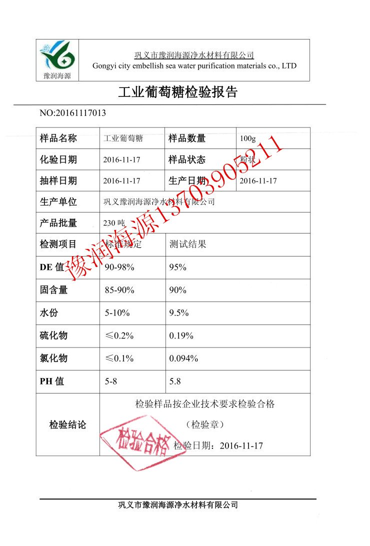 污水處理用工業(yè)葡萄糖檢驗(yàn)報(bào)告