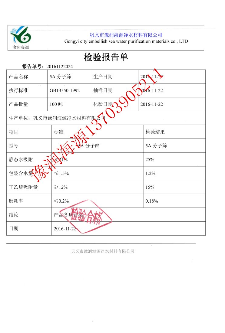 5A分子篩化驗(yàn)報(bào)告