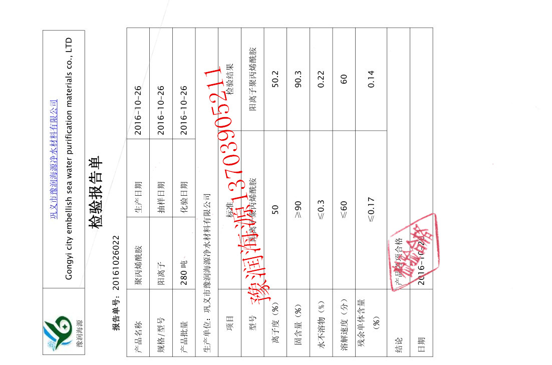 石油開采用聚丙烯酰胺質(zhì)量檢驗(yàn)報(bào)告