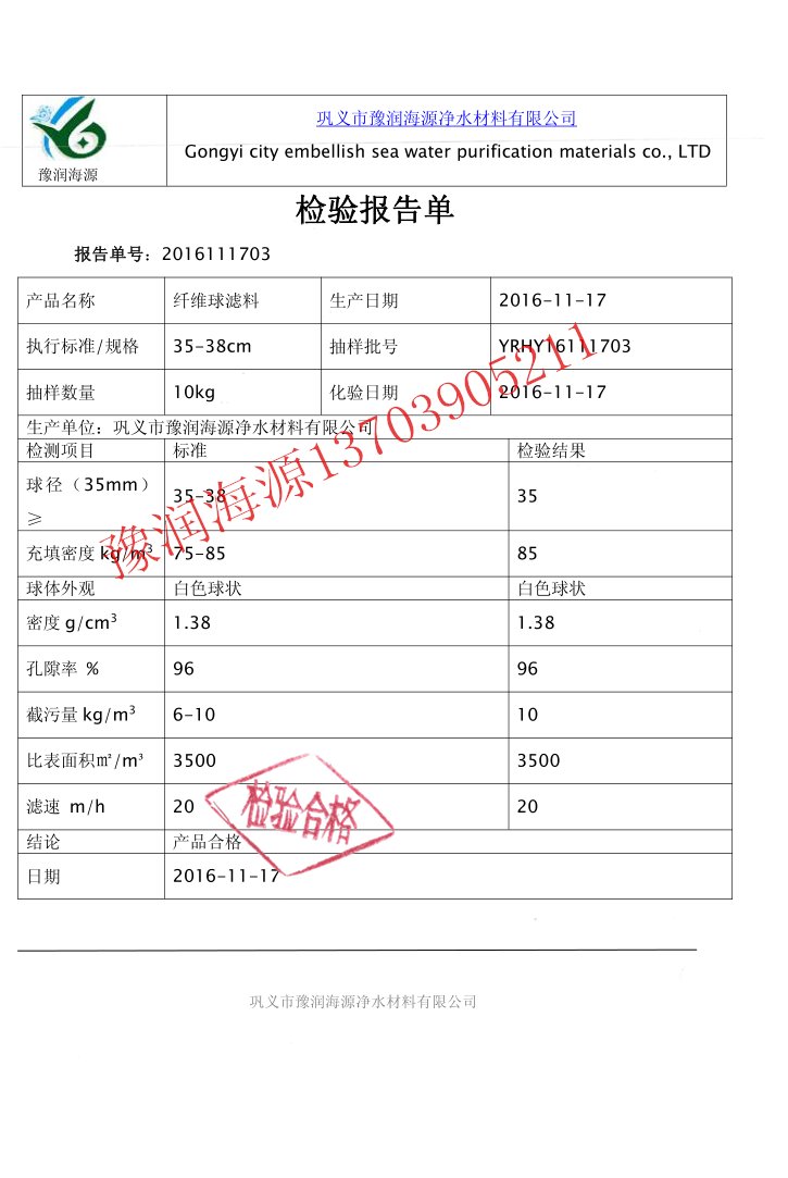 纖維球濾料質(zhì)量檢驗報告