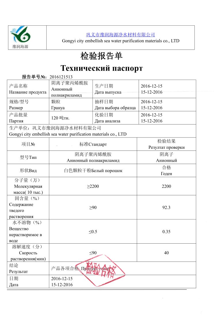 陰離子聚丙烯酰胺檢驗報告