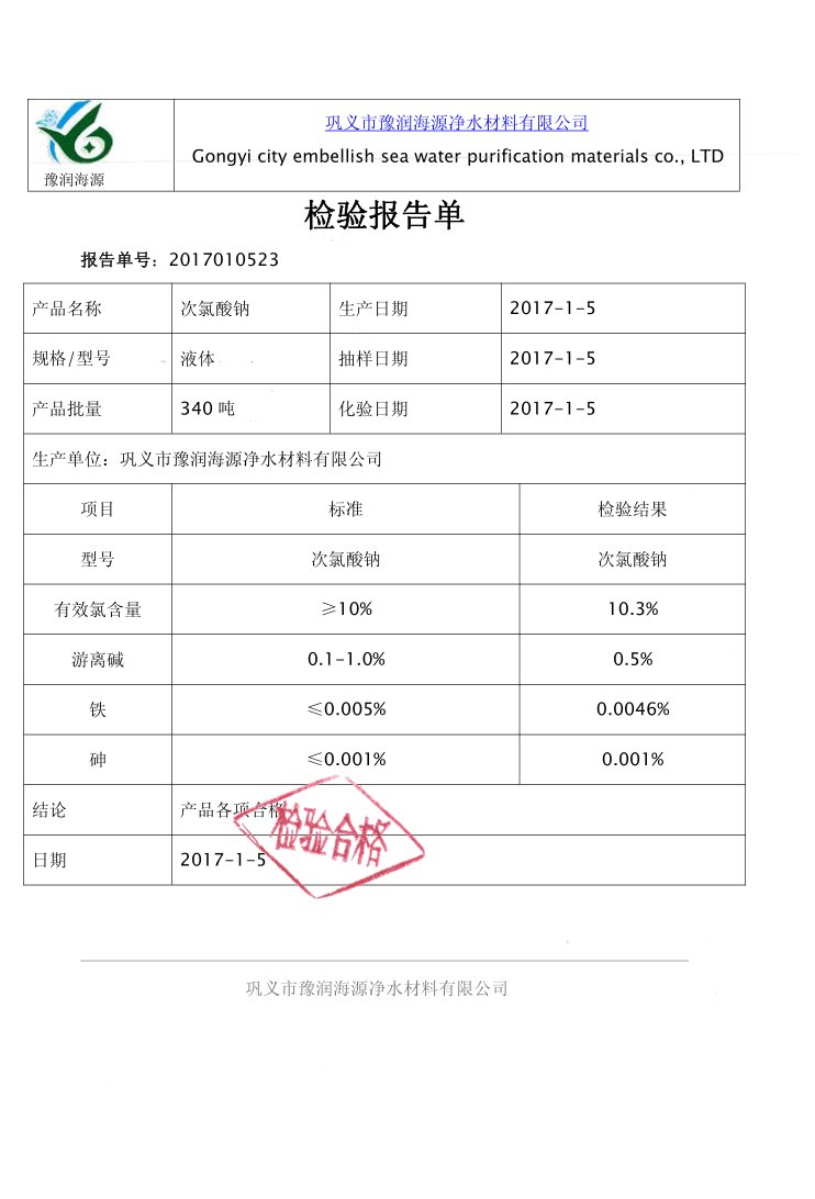 醫(yī)院消毒用次氯酸鈉質量檢驗報告
