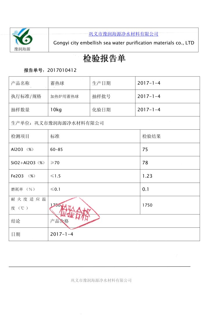 蓄熱球質(zhì)量檢驗(yàn)報(bào)告