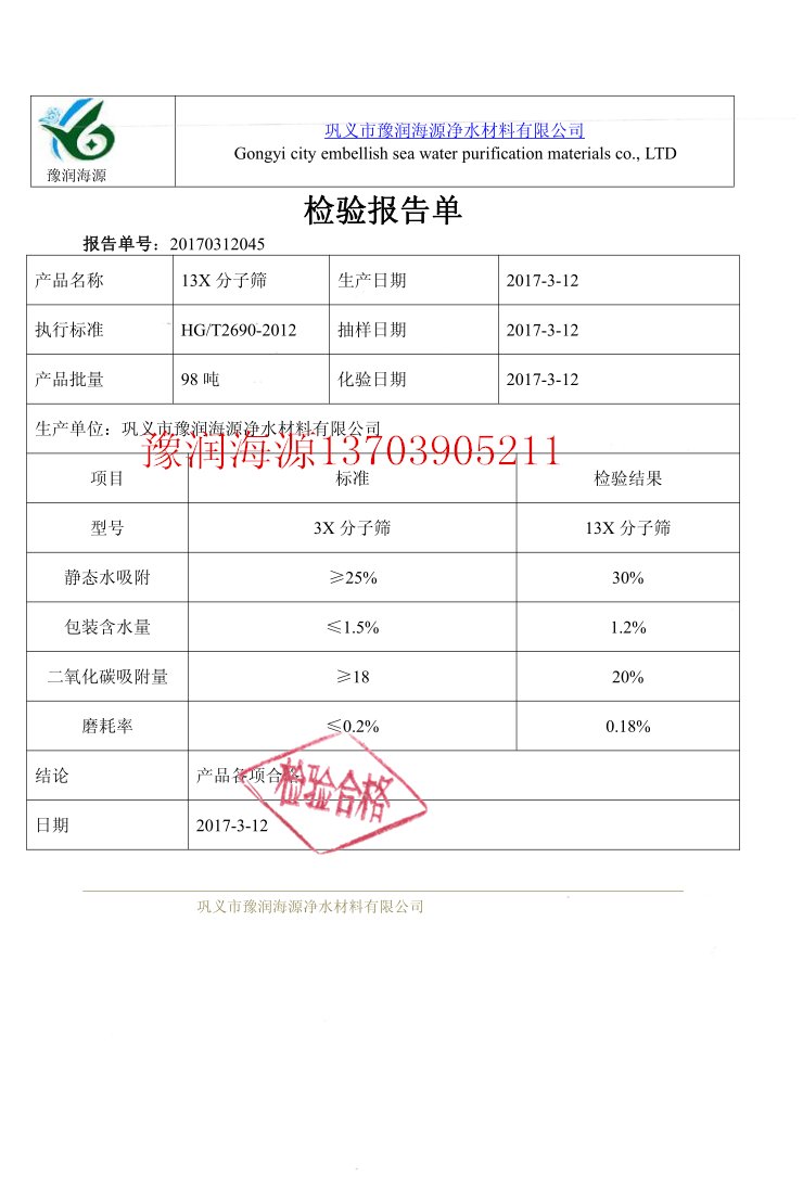 13x分子篩質(zhì)量檢驗報告