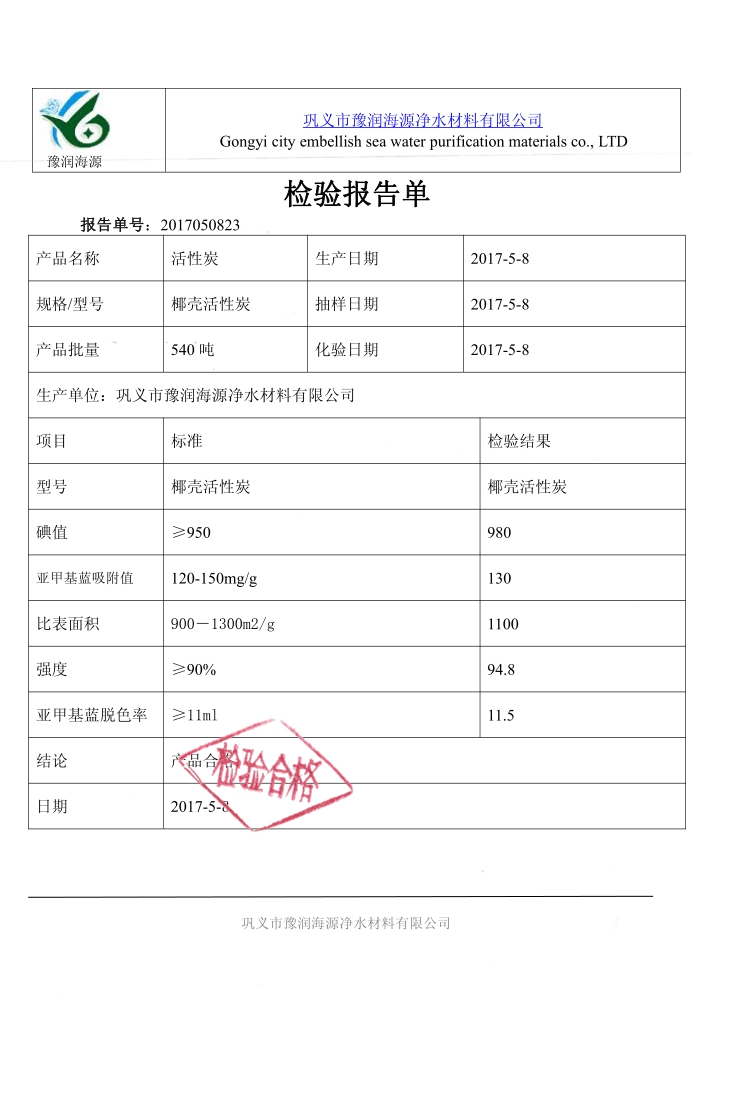 椰殼活性炭質(zhì)量檢報告