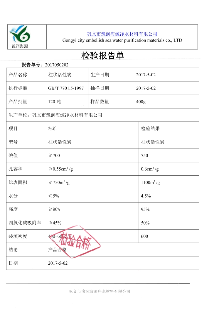 柱狀活性炭質(zhì)量檢驗(yàn)報(bào)告