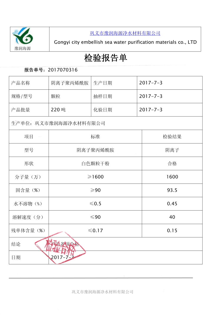 1600萬(wàn)陰離子聚丙烯酰胺質(zhì)量檢驗(yàn)報(bào)告