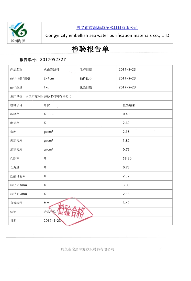 火山巖濾料質(zhì)量檢驗報告