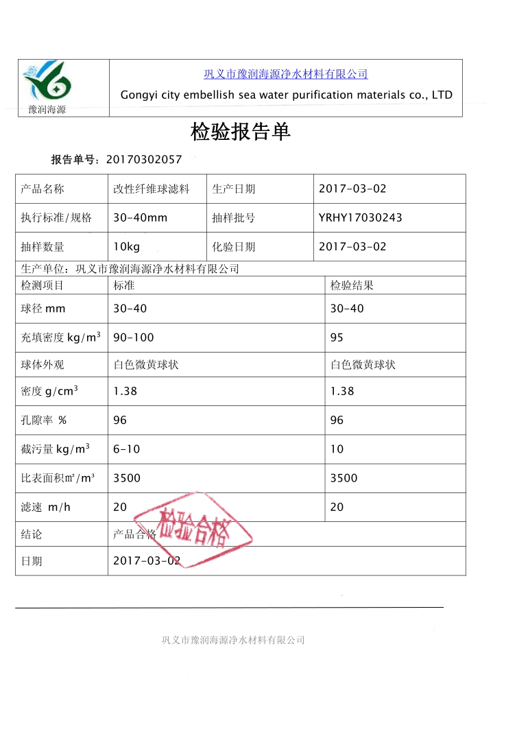 纖維球濾料質(zhì)量檢驗報告