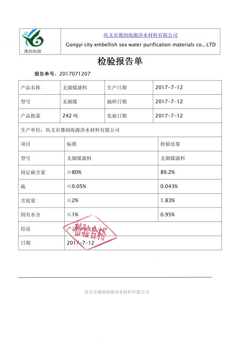 無煙煤濾料質(zhì)量檢驗報告
