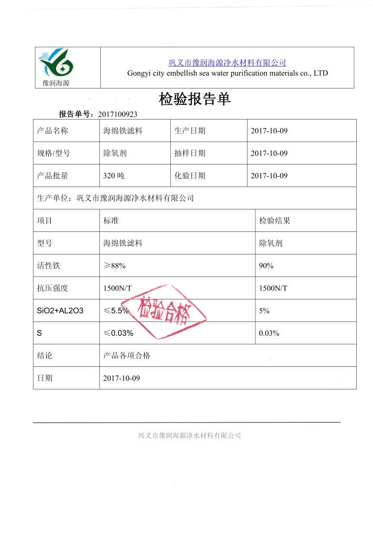 海綿鐵濾料除氧劑質(zhì)量檢驗(yàn)報(bào)告