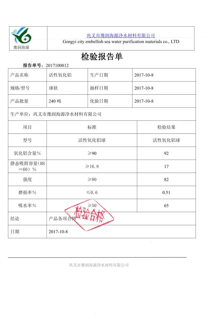 活性氧化鋁球質(zhì)量檢驗(yàn)報告