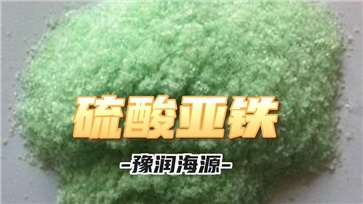 硫酸亞鐵
