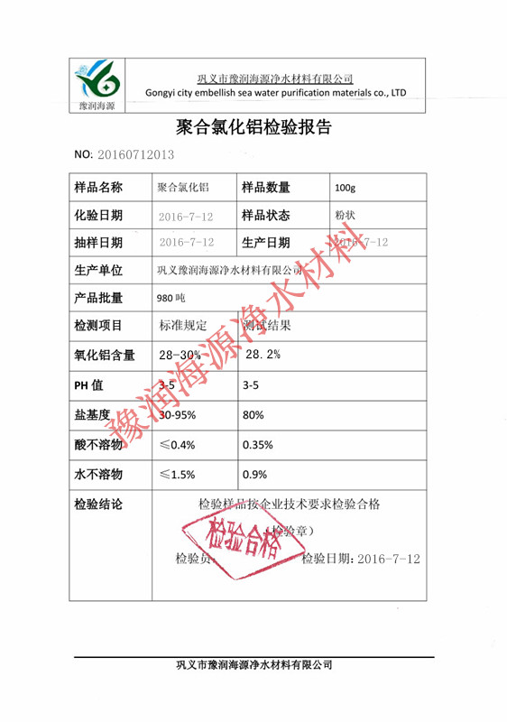 28含量聚合氯化鋁檢驗報告