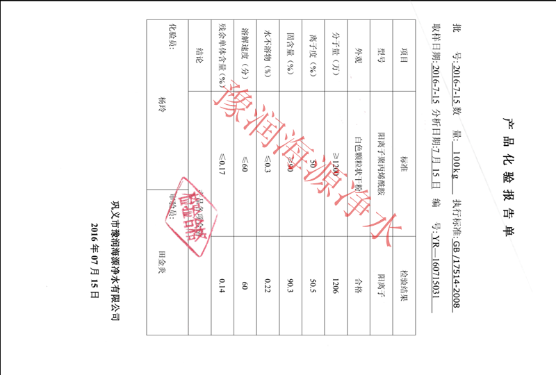 陽離子聚丙烯酰胺檢驗報告
