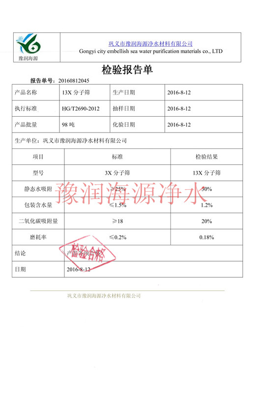 13x分子篩檢驗(yàn)報(bào)告